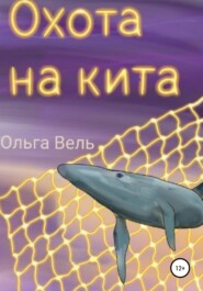 бесплатно читать книгу Охота на кита автора Ольга Вель