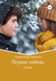 бесплатно читать книгу Первая любовь автора Александр Хвостов