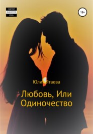 бесплатно читать книгу Любовь, или Одиночество автора  Юлия Ятаева