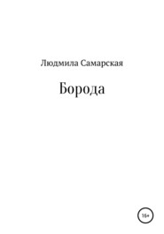 бесплатно читать книгу Борода автора Людмила Самарская
