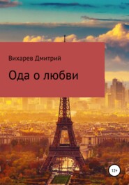бесплатно читать книгу Ода о любви автора Дмитрий Вихарев