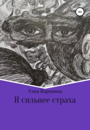 бесплатно читать книгу И сильнее страха автора Улия Воронина