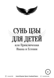 бесплатно читать книгу Сунь Цзы для детей, или Приключения Ивана и Есении автора Алексей Воронин