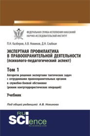 бесплатно читать книгу Экспертная профилактика в правоохранительной деятельности (психолого-педагогический аспект). Том I. Алгоритм решения экспертами тактических задач с со. (Бакалавриат). Учебник автора Диана Слабкая