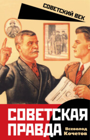 бесплатно читать книгу Советская правда автора Всеволод Кочетов