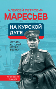 бесплатно читать книгу На Курской дуге автора Алексей Маресьев