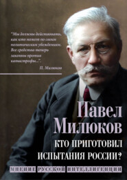 бесплатно читать книгу Кто приготовил испытания России? Мнение русской интеллигенции автора Павел Милюков