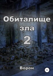 бесплатно читать книгу Обиталище зла 2 автора  Ворон