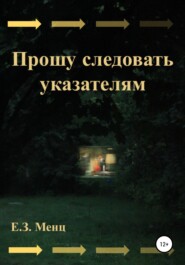 бесплатно читать книгу Прошу следовать указателям автора  Е.З. Менц