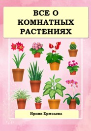 бесплатно читать книгу Все о комнатных растениях автора Ирина Ермолова