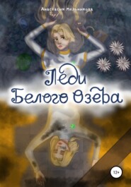 бесплатно читать книгу Леди белого озера автора Анастасия Мельникова
