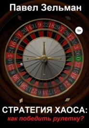 бесплатно читать книгу Стратегия хаоса: как победить рулетку? автора Павел Зельман