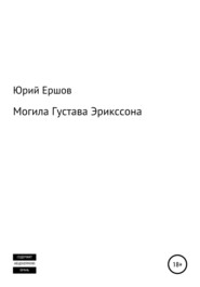 бесплатно читать книгу Могила Густава Эрикссона автора Юрий Ершов