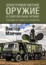 бесплатно читать книгу Электромагнитное оружие в современной армии: локация и этапы его развития автора Виктор Млечин