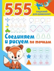 бесплатно читать книгу Соединяем и рисуем по точкам автора Валентина Дмитриева