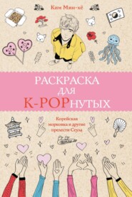 бесплатно читать книгу Раскраска для K-POPнутых! автора Ким Мин-хё