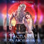 бесплатно читать книгу Расплата за любовь автора Ольга Коротаева