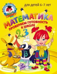 бесплатно читать книгу Математика. Проверяем готовность к школе. Для детей 6–7 лет автора Ирина Мальцева