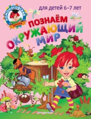 бесплатно читать книгу Познаем окружающий мир. Для детей 6–7 лет автора Наталья Липская