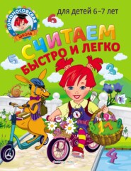 бесплатно читать книгу Считаем быстро и легко. Для детей 6–7 лет автора Татьяна Сорокина