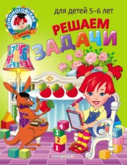 бесплатно читать книгу Решаем задачи. Для детей 5–6 лет автора Наталья Володина
