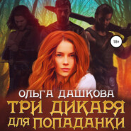 бесплатно читать книгу Три дикаря для попаданки автора Ольга Дашкова