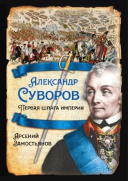 бесплатно читать книгу Александр Суворов. Первая шпага империи автора Арсений Замостьянов