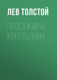 бесплатно читать книгу Проезжий и крестьянин автора Лев Толстой