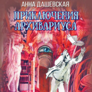 бесплатно читать книгу Приключения архивариуса автора Анна Дашевская