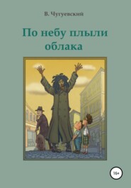 бесплатно читать книгу По небу плыли облака автора Виктор Чугуевский