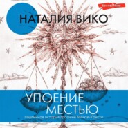 бесплатно читать книгу Упоение местью. Подлинная история графини Монте-Кристо автора Наталия Вико