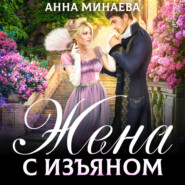 бесплатно читать книгу Жена с изъяном автора Анна Минаева