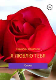 бесплатно читать книгу Я люблю тебя автора Николай Игнатков