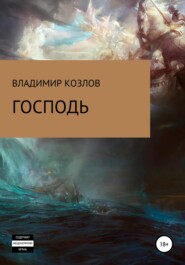 бесплатно читать книгу Господь автора Владимир Козлов