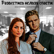 бесплатно читать книгу Развестись нельзя спасти автора Екатерина Серебрякова