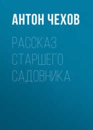 бесплатно читать книгу Рассказ старшего садовника автора Антон Чехов