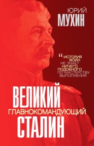 бесплатно читать книгу Великий главнокомандующий И. В. Сталин автора Юрий Мухин