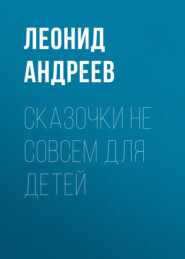 бесплатно читать книгу Сказочки не совсем для детей автора Леонид Андреев