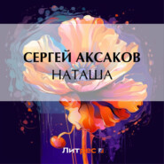 бесплатно читать книгу Наташа автора Сергей Аксаков