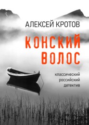 бесплатно читать книгу Конский волос автора Алексей Кротов