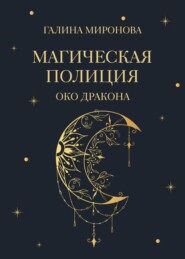 бесплатно читать книгу Магическая полиция. Око дракона автора Галина Миронова