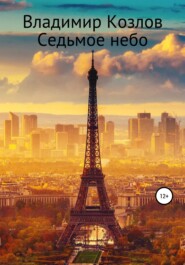 бесплатно читать книгу Седьмое небо автора Владимир Козлов