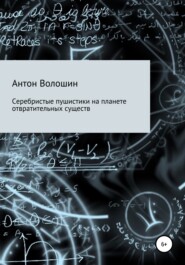 бесплатно читать книгу Серебристые пушистики на планете отвратительных существ автора Антон Волошин