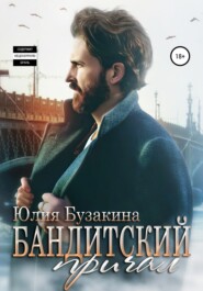 бесплатно читать книгу Бандитский причал автора Юлия Бузакина