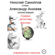 бесплатно читать книгу Сказки детективы фэнтези автора Николай Самойлов