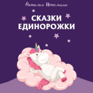 бесплатно читать книгу Сказки Единорожки автора Наталья Истомина