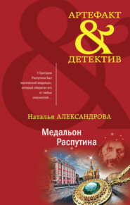 бесплатно читать книгу Медальон Распутина автора Наталья Александрова