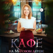 бесплатно читать книгу Кафе на Мировом дереве автора Надежда Соколова
