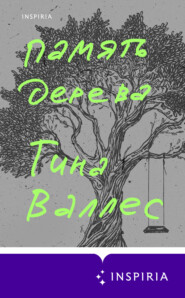 бесплатно читать книгу Память дерева автора Тина Валлес