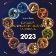бесплатно читать книгу Большой астрологический календарь на 2023 год автора Татьяна Борщ